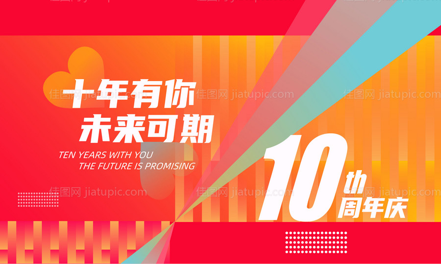 10周年背景板-源文件