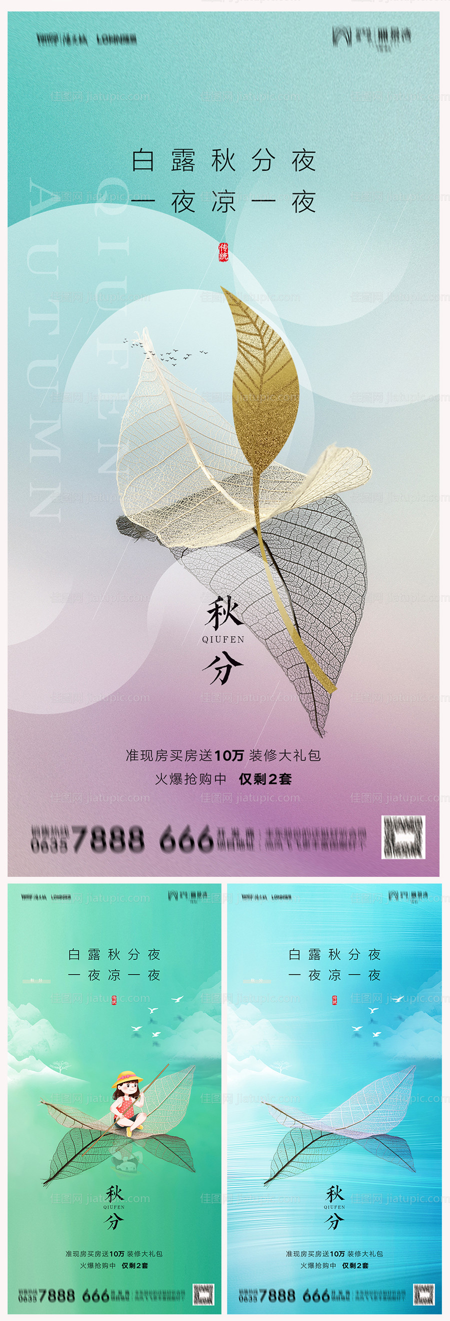地产秋分节气系列海报-源文件