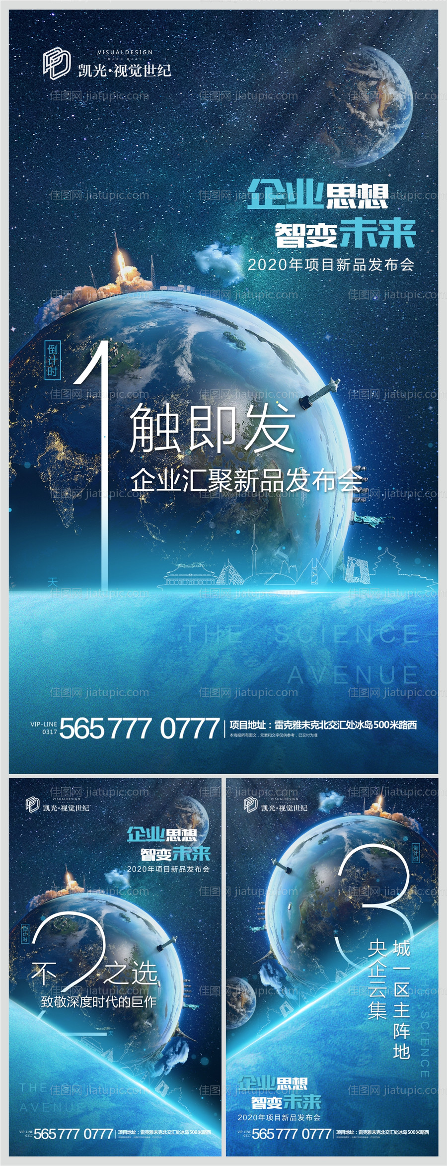 地产星球新品发布会倒计时系列海报-源文件