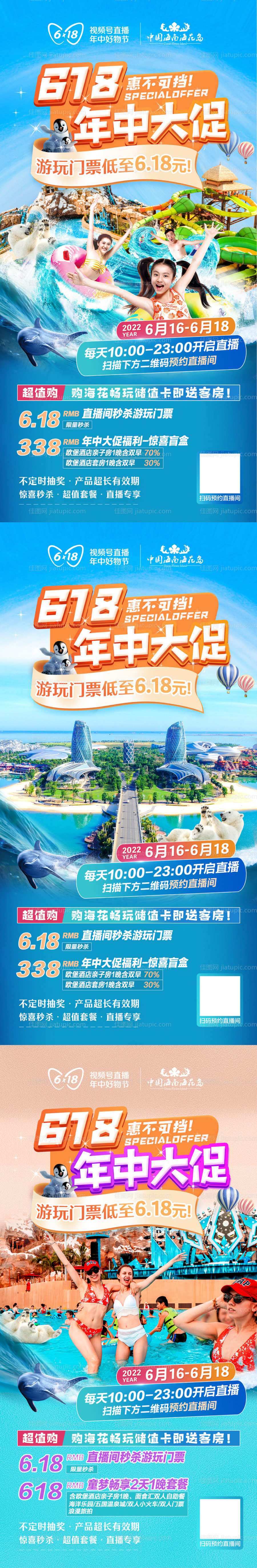 旅游海岛狂欢618年中大促直播海报-源文件