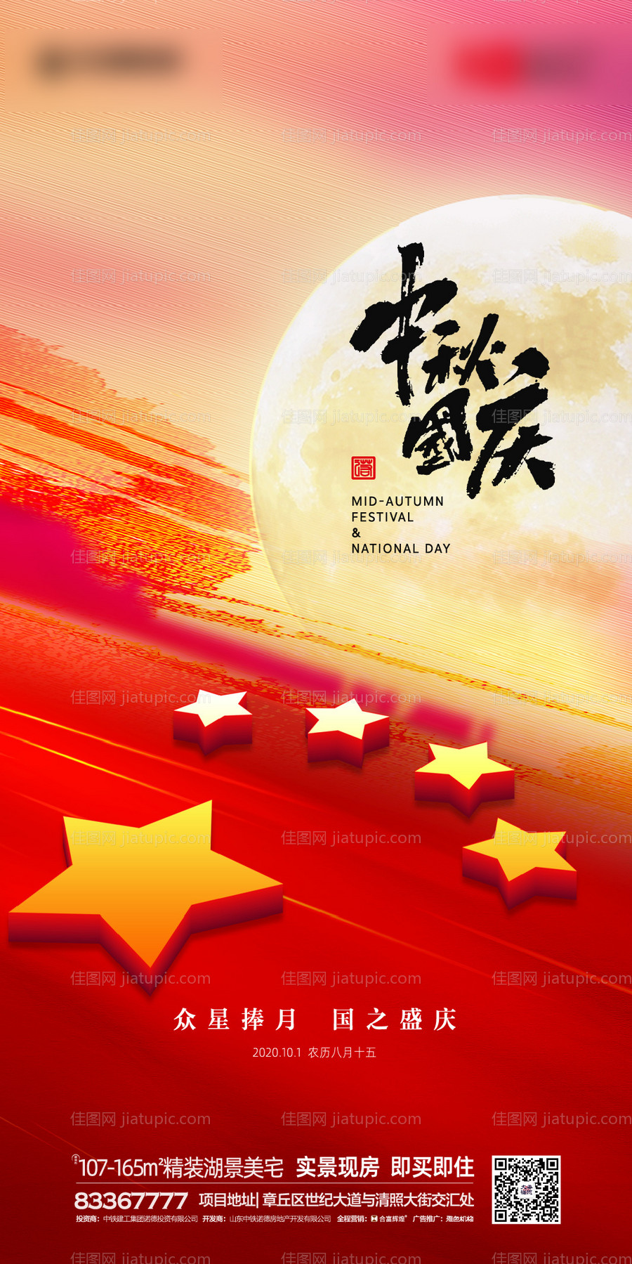 中秋国庆海报-源文件