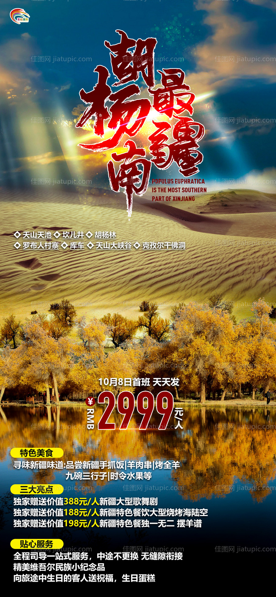胡杨最疆南新疆旅游海报-源文件