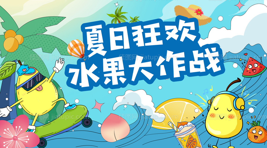 地产水果大作战暖场海报-源文件