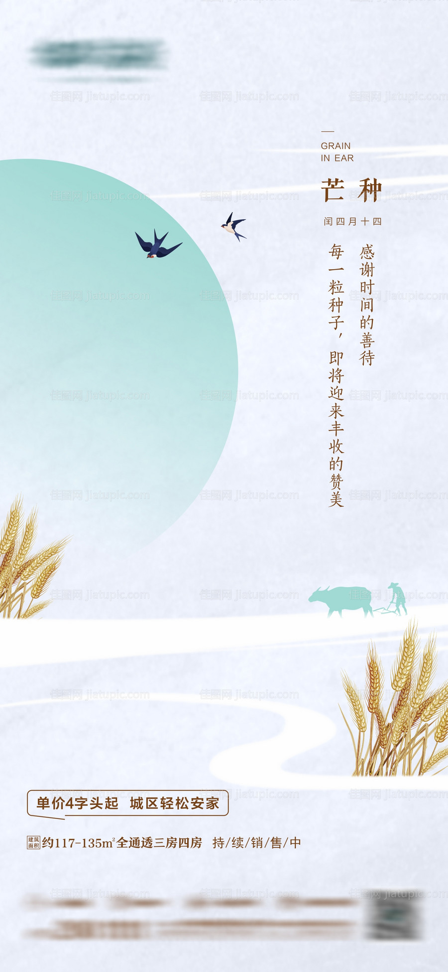 地产芒种节气海报-源文件