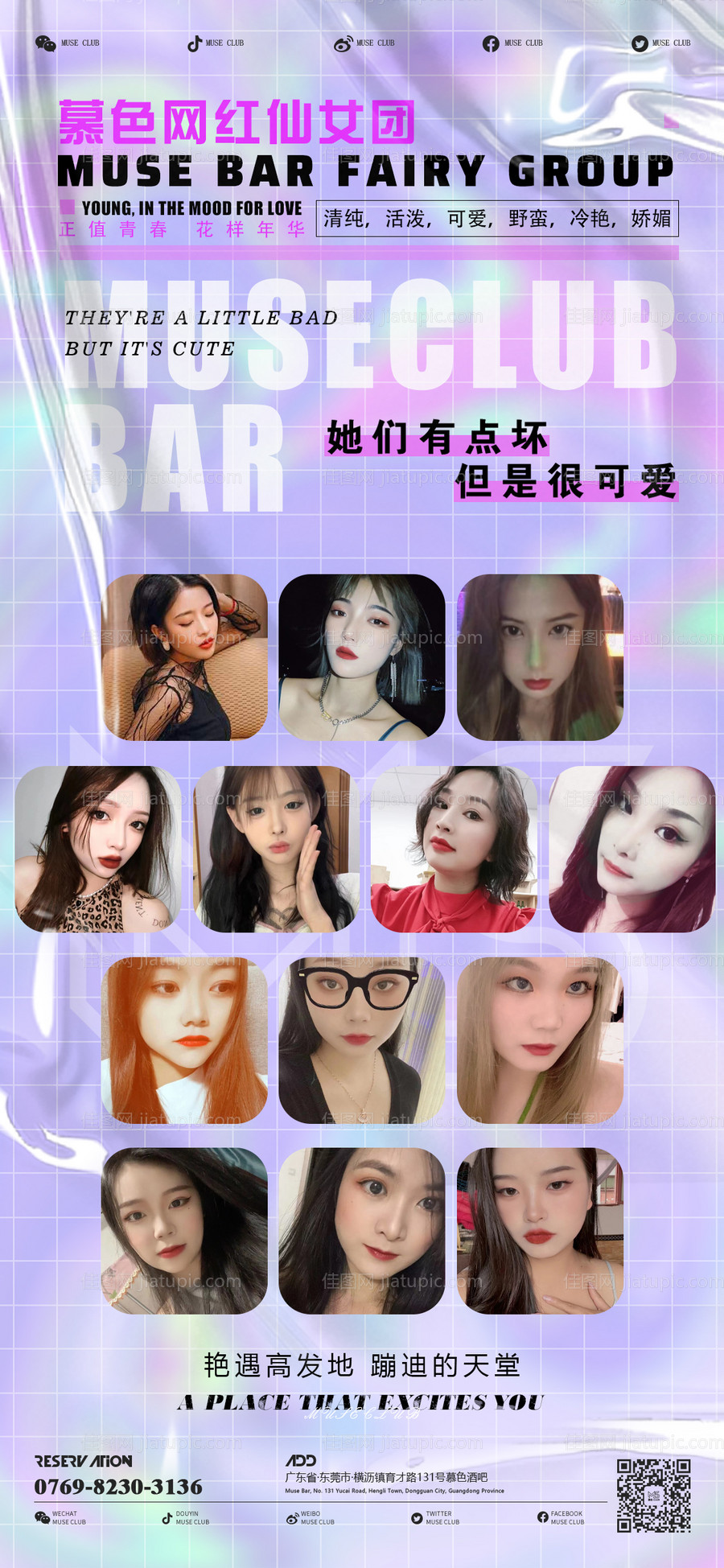 酒吧仙女团嘉宾海报-源文件
