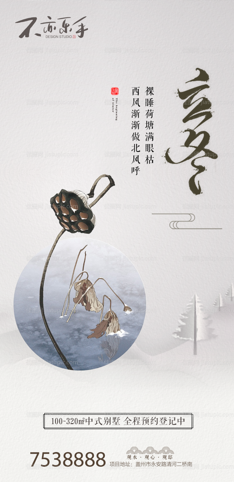 中国风立冬节气地产海报-源文件