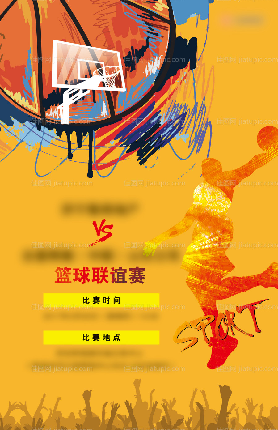 篮球联谊赛海报-源文件