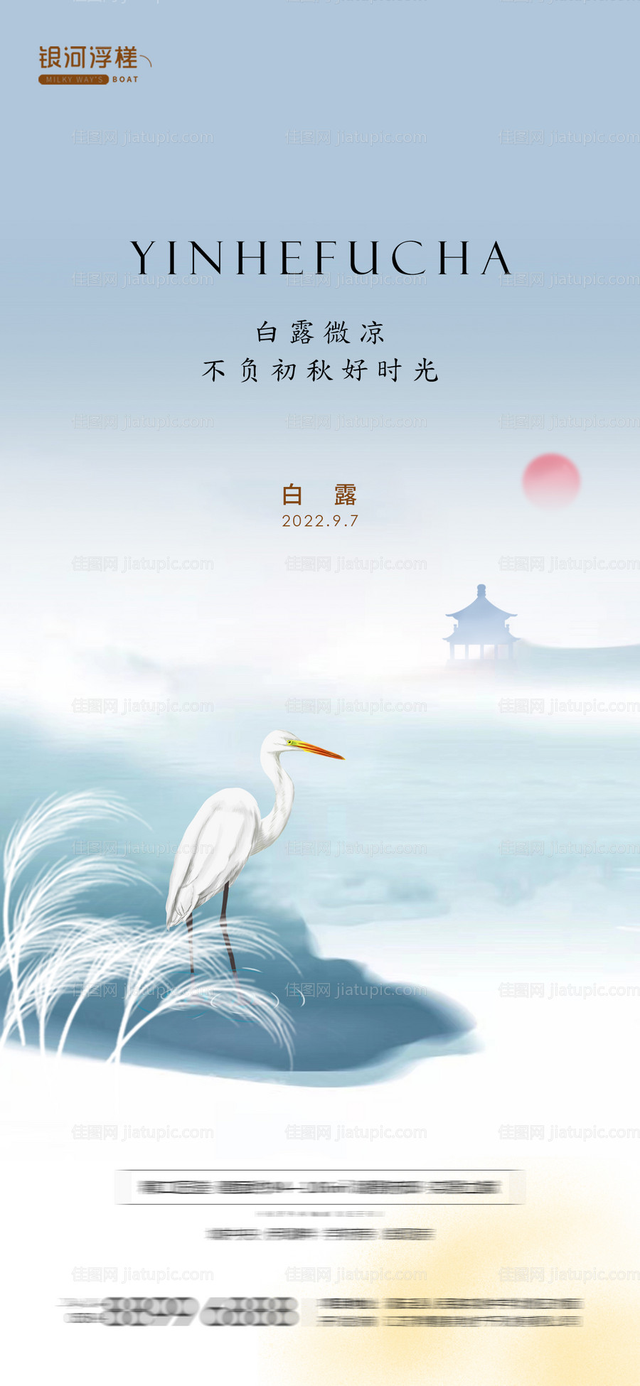 房地产白露节气海报-源文件