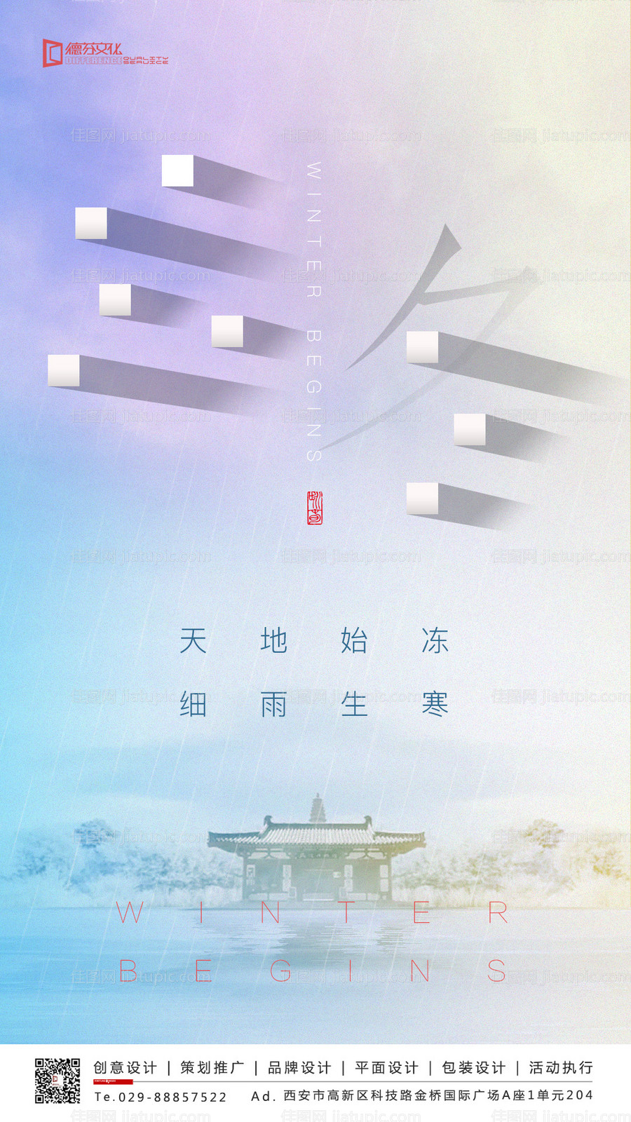 炫彩立冬节气移动端海报-源文件