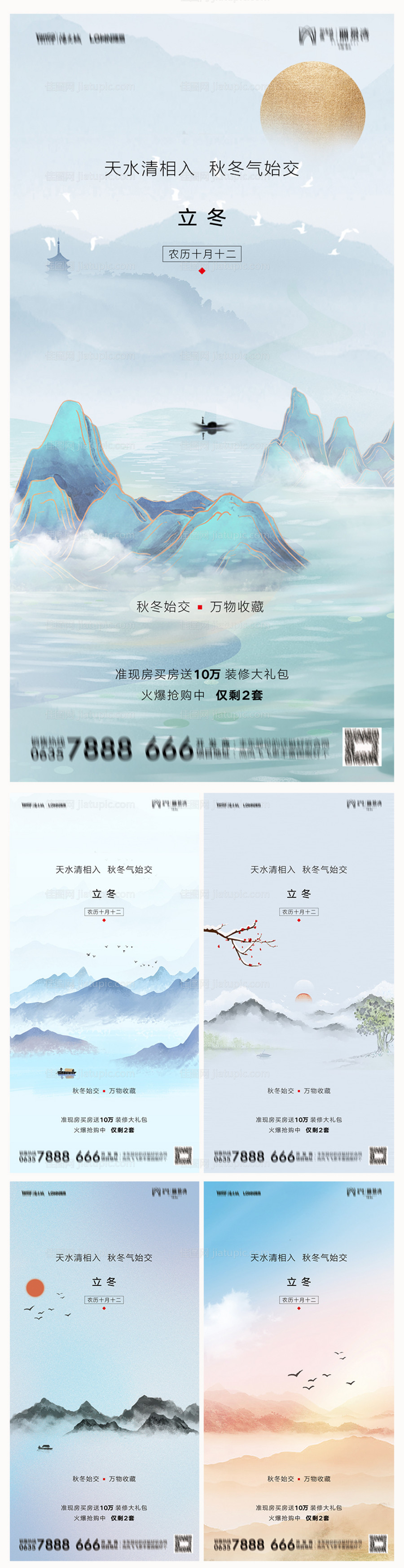 地产立冬系列海报-源文件