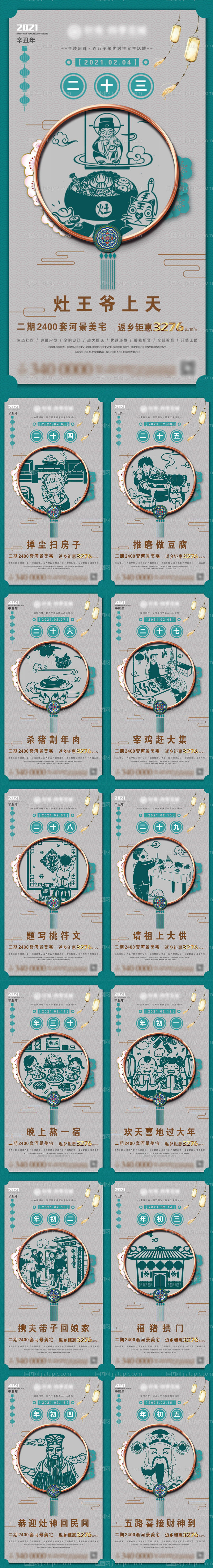 地产新年年俗微信系列海报-源文件