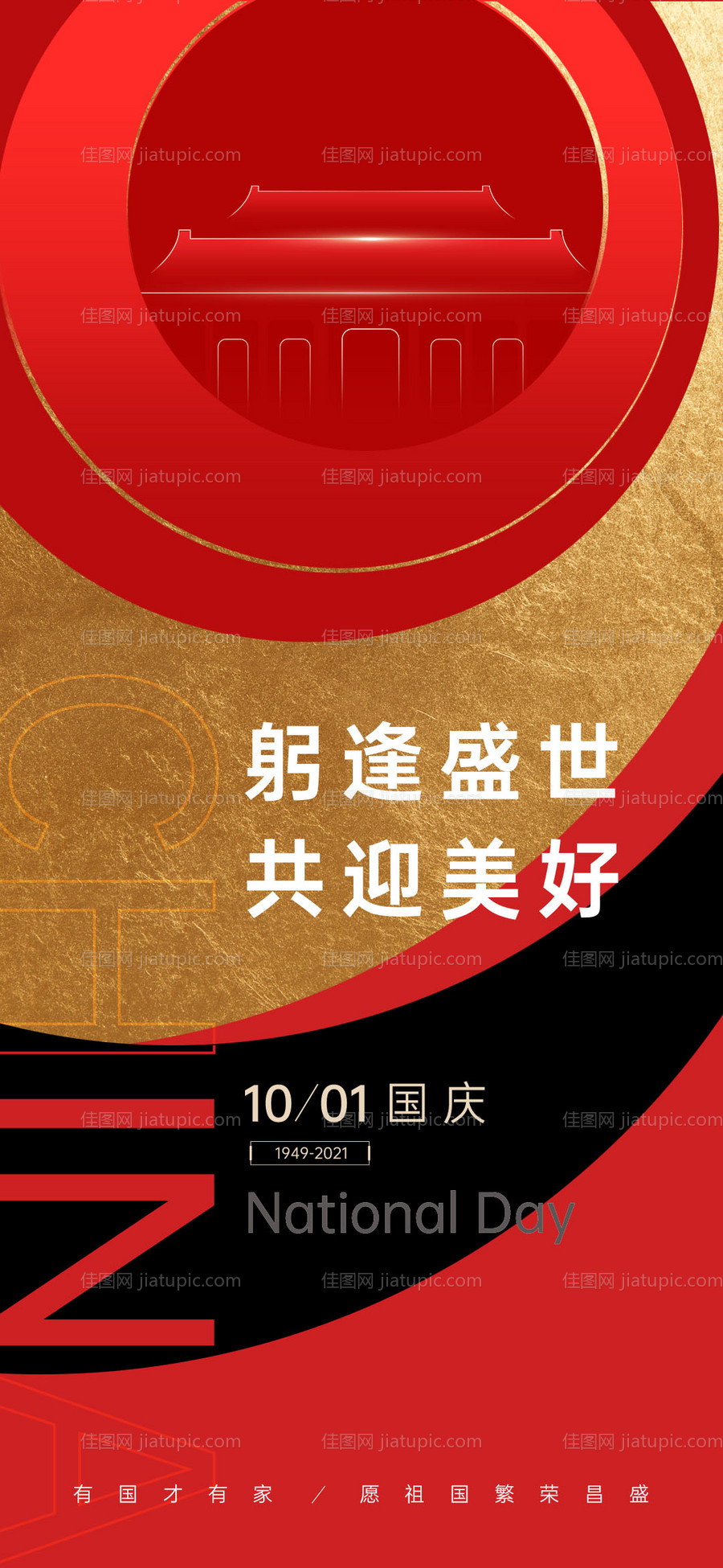 国庆节地产创意海报-源文件