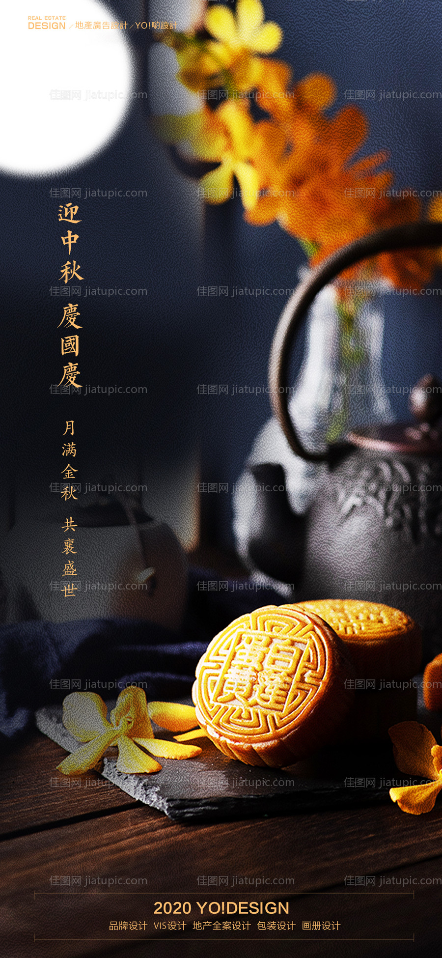 房地产中秋国庆节日海报-源文件