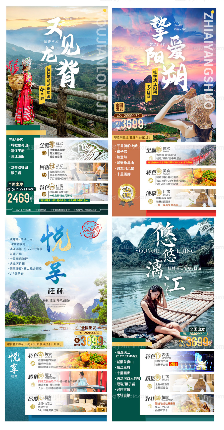 漓江旅游海报-源文件