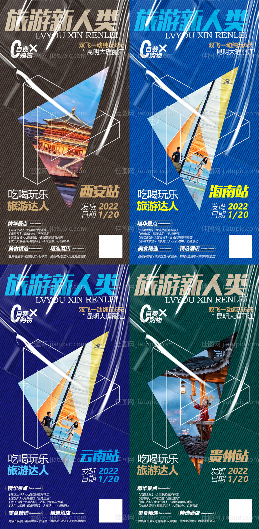 云南海南贵州西安系列旅游海报-源文件