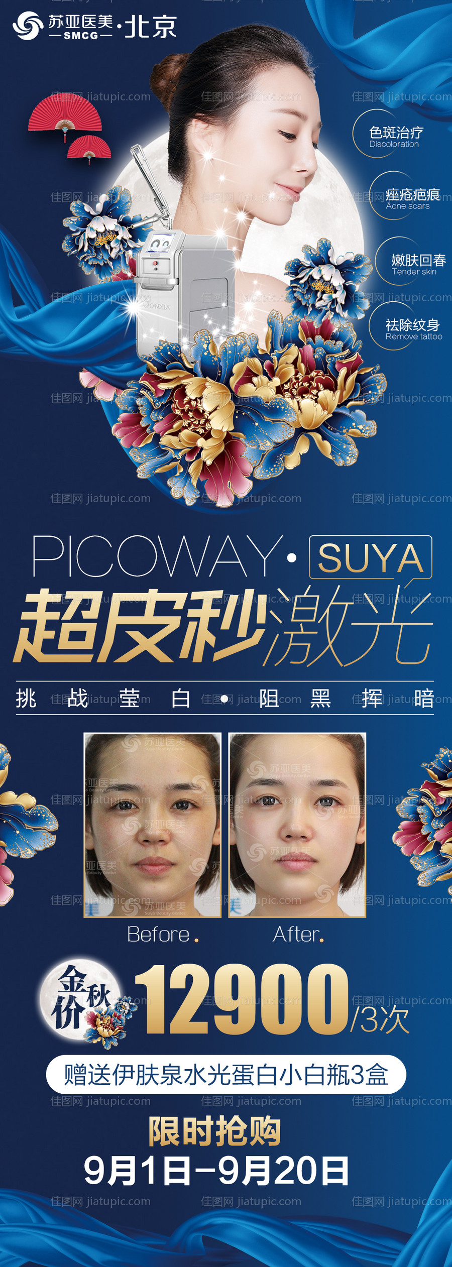 医美整形美容中秋节超皮秒人物宣传海报-源文件