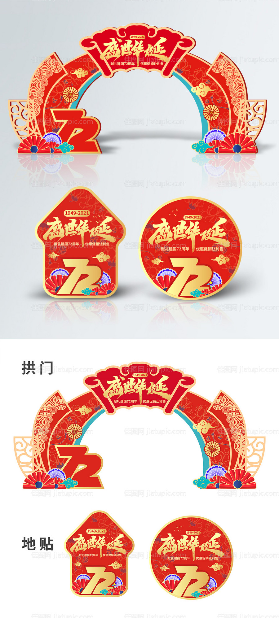 喜庆红色国庆节商超拱门地贴-源文件