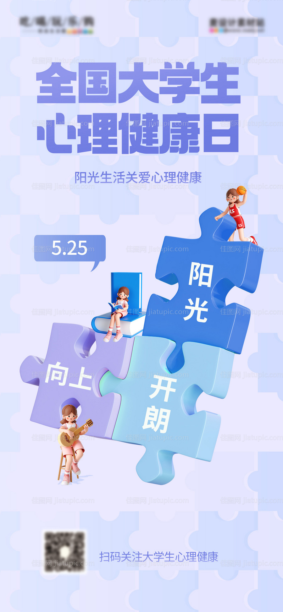 拼图风大学生心理健康日海报-源文件