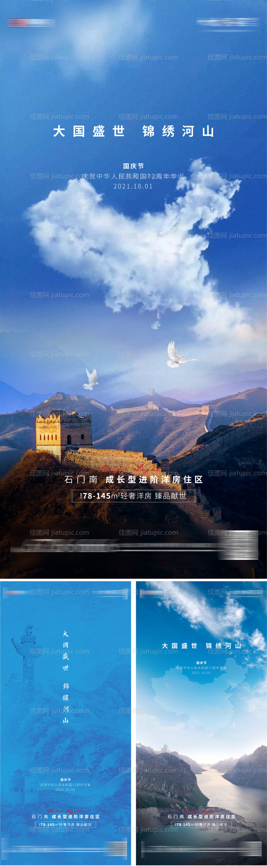 房地产国庆节系列海报-源文件