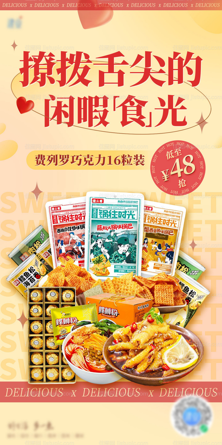 电商零食活动海报-源文件
