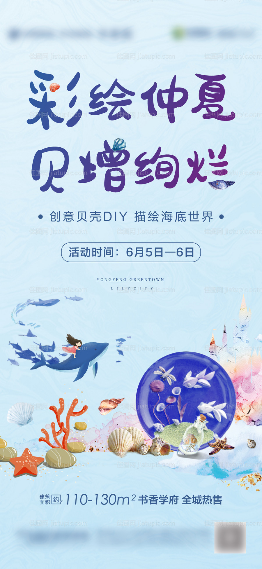 地产贝壳DIY暖场活动海报-源文件