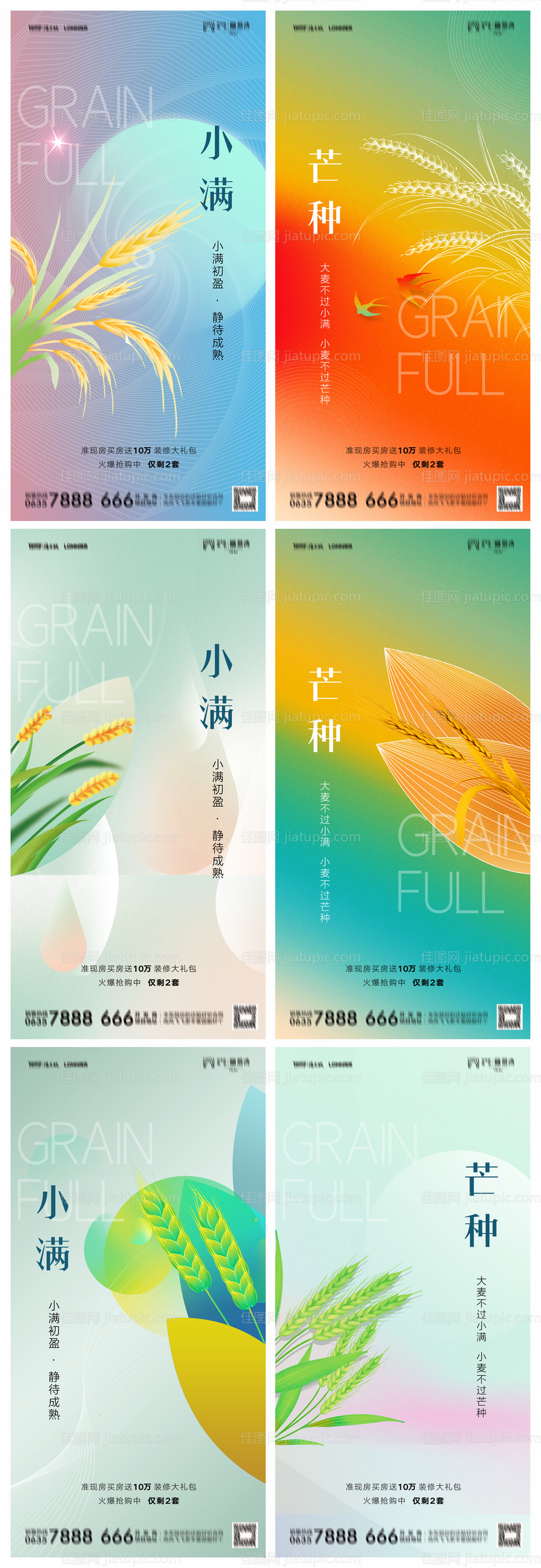 地产小满芒种系列海报-源文件
