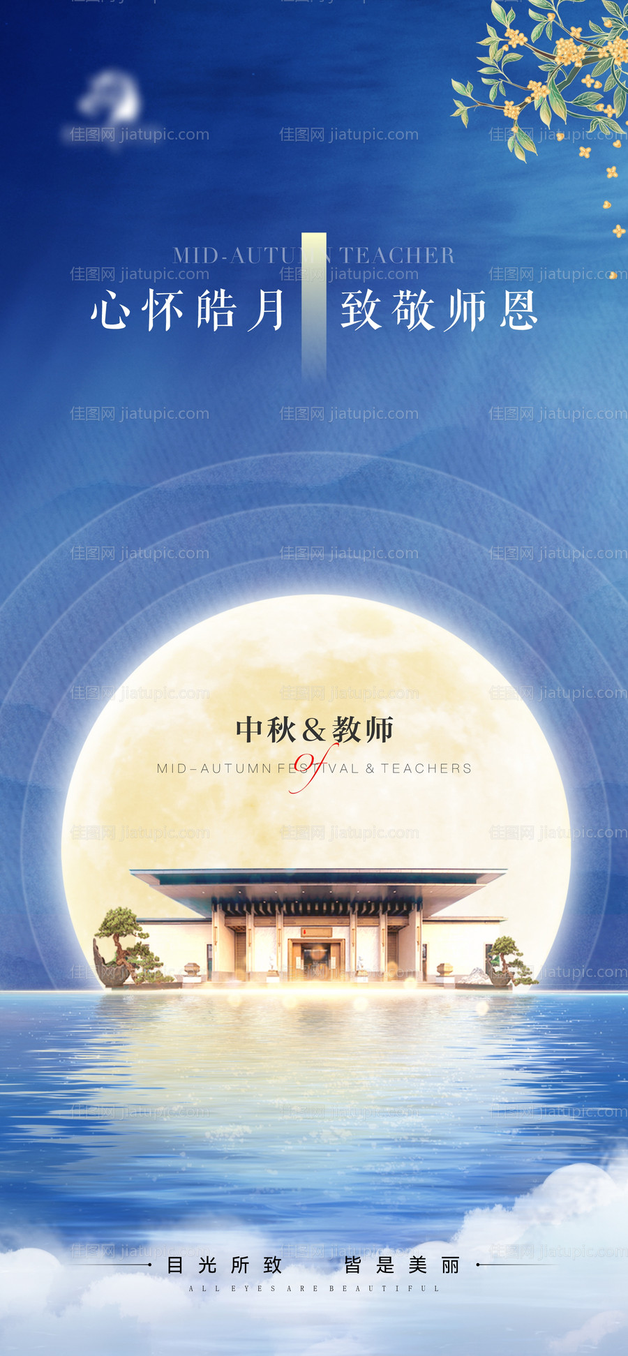 地产医美中秋教师海报-源文件