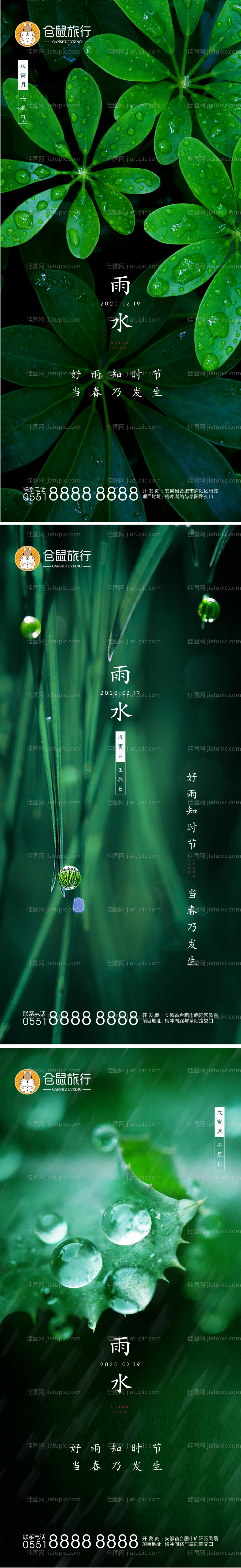 二十四节气雨水立春系列海报-源文件