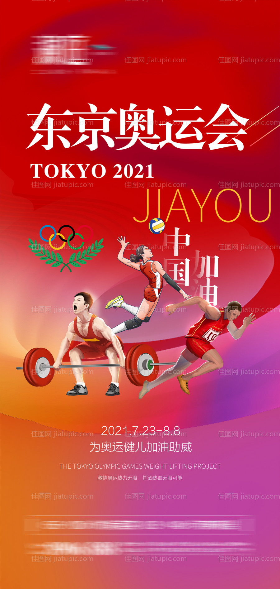 东京奥运会加油助力海报-源文件