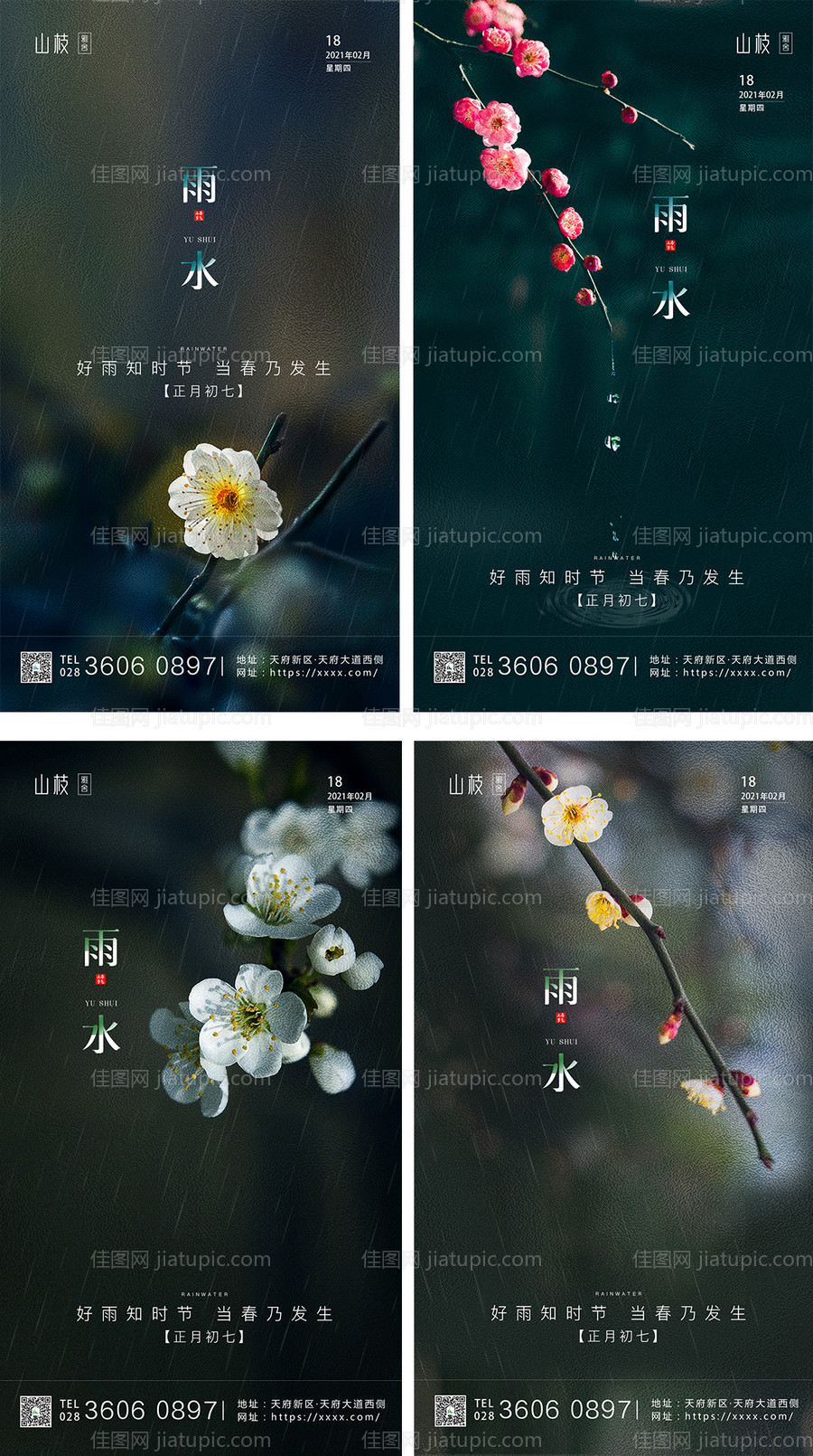 二十四节气雨水系列海报-源文件