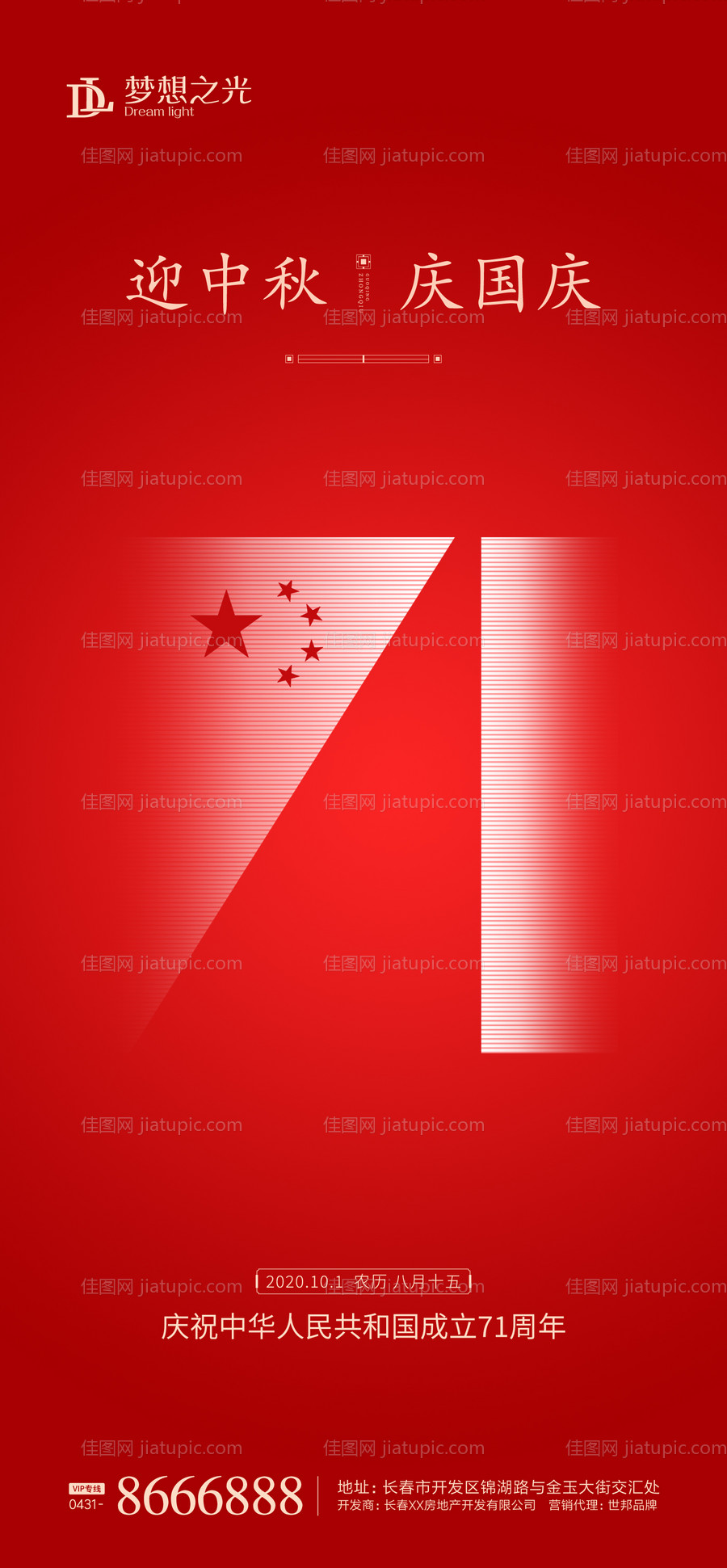 国庆71周年海报-源文件