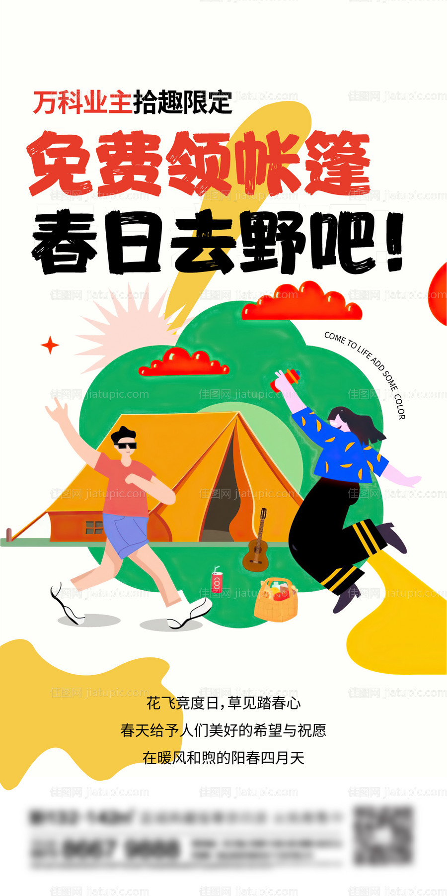 地产野营刷屏海报-源文件