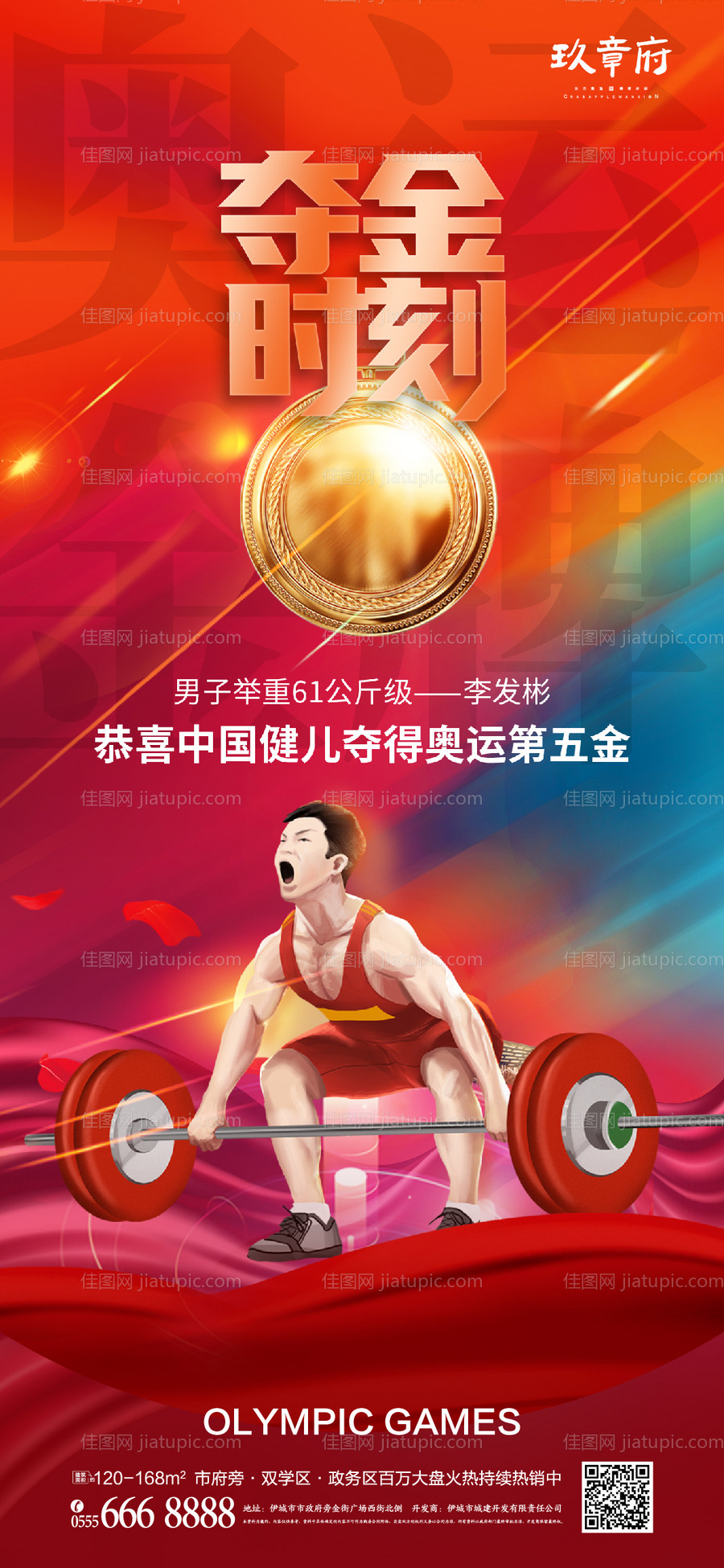 东京奥运会夺金时刻海报 -源文件