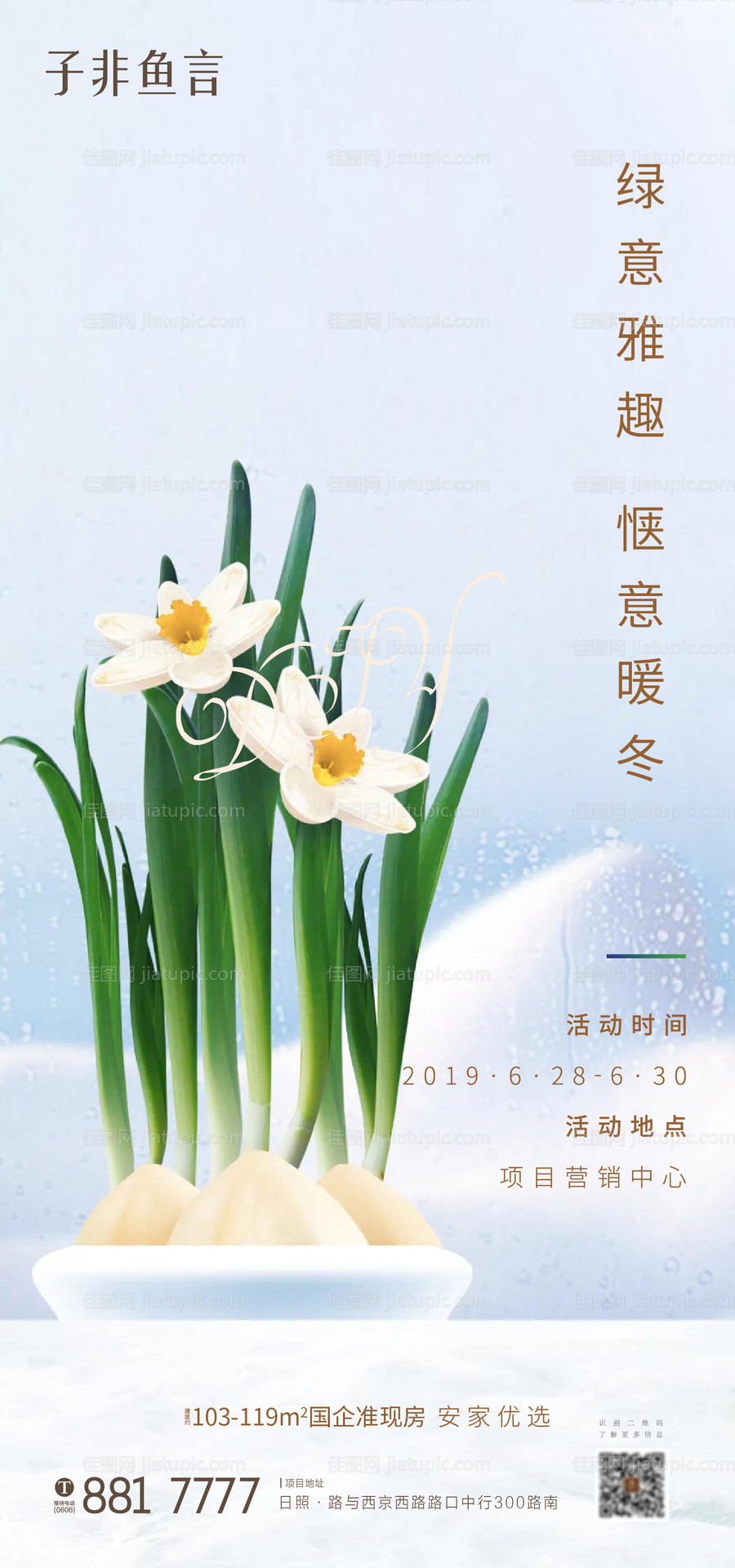 地产水仙暖场活动海报-源文件