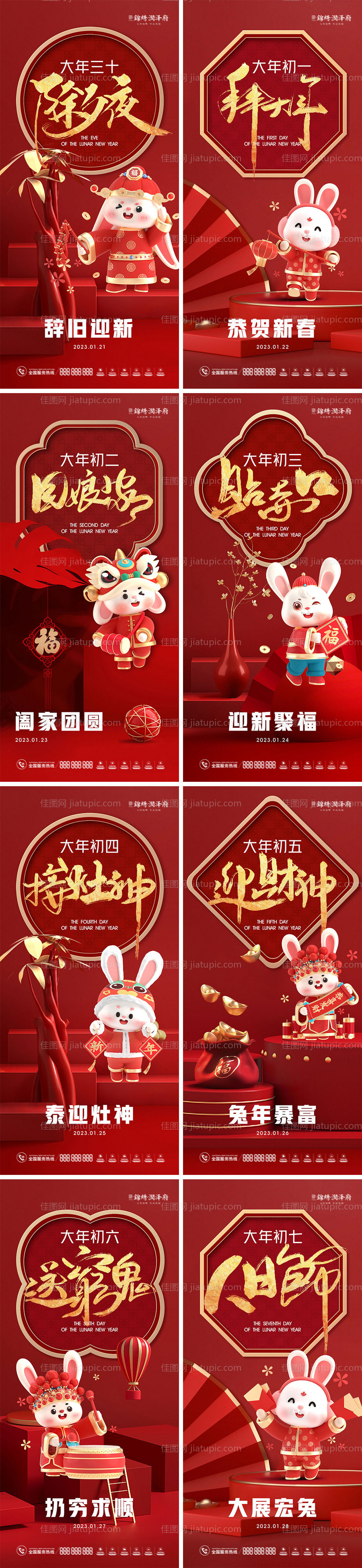 2023兔年除夕初一至初七海报系列-源文件