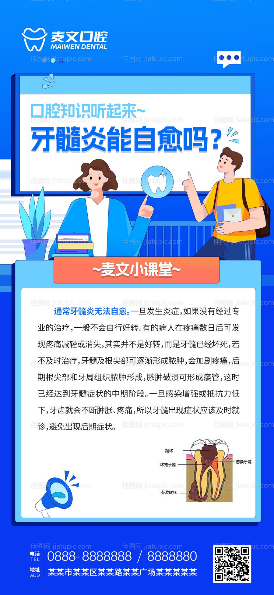 口腔科普牙髓炎海报-源文件