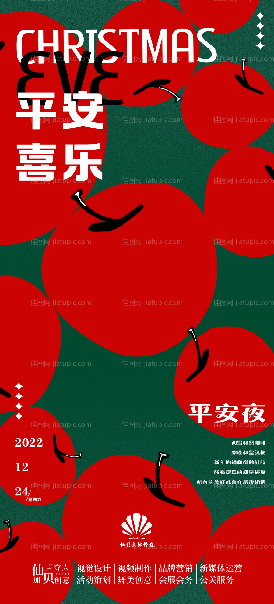 平安夜简约海报-源文件