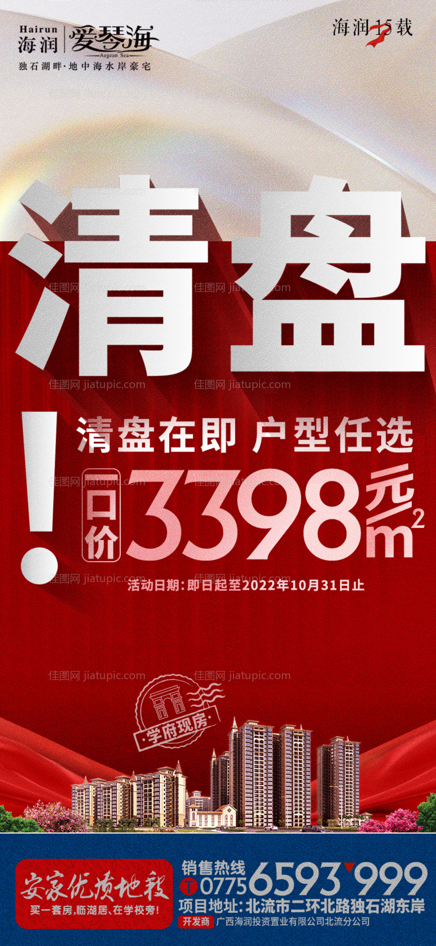 清盘清栋一口价红金海报-源文件
