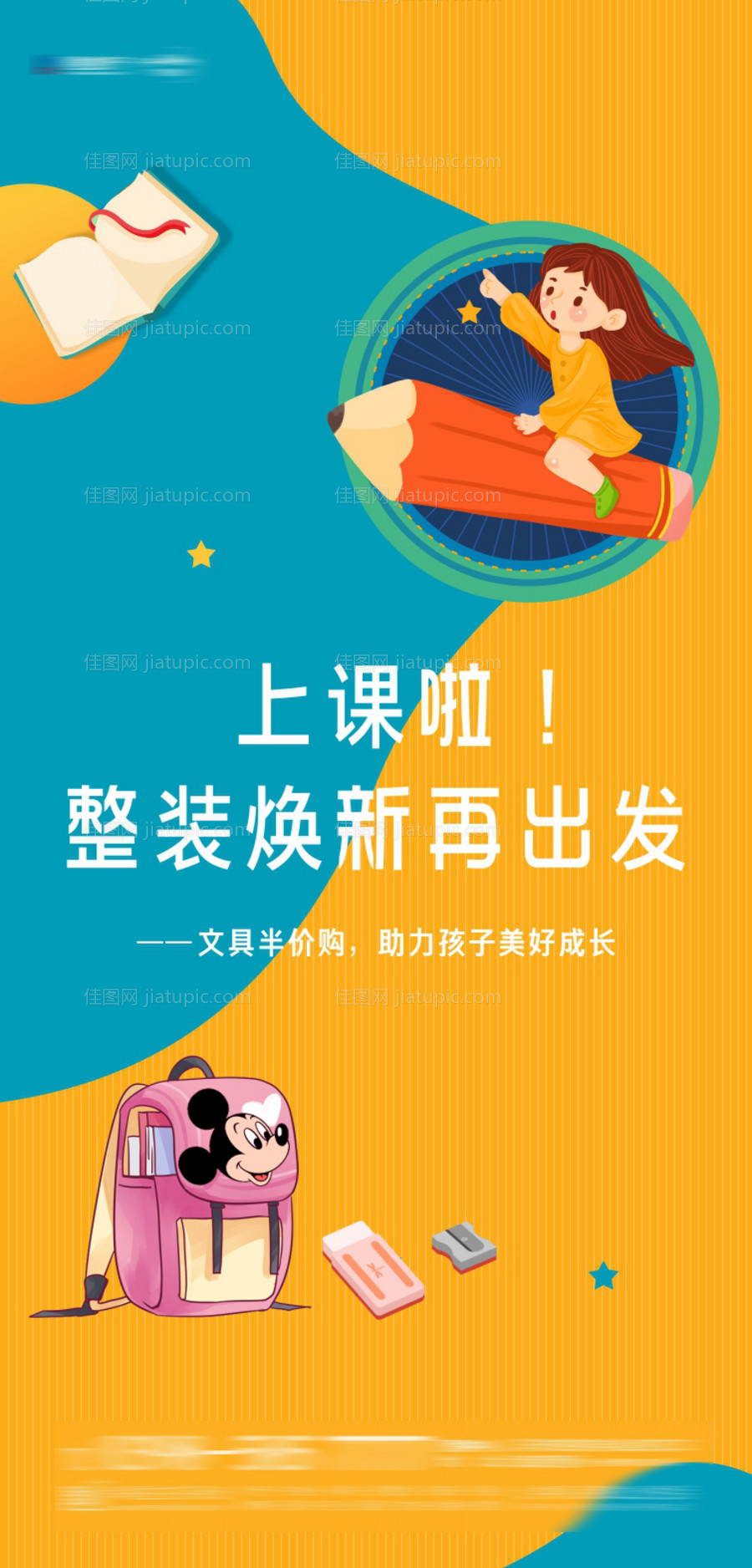 开学季文具半价购海报-源文件