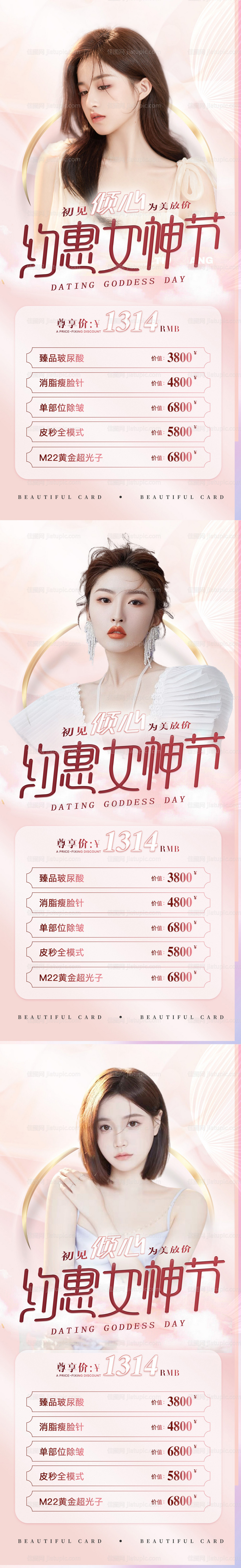 医美38女神节活动系列-源文件