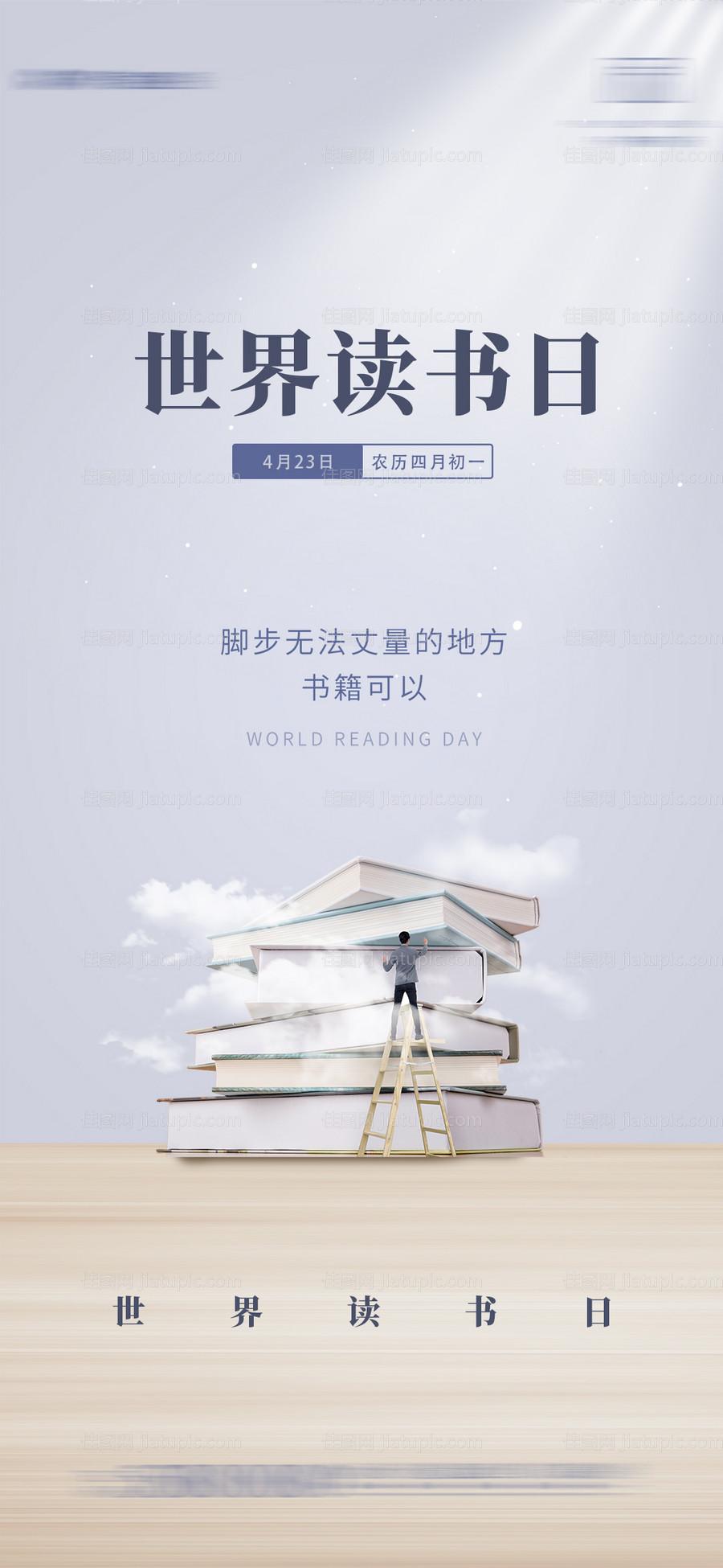 世界读书日宣传海报-源文件