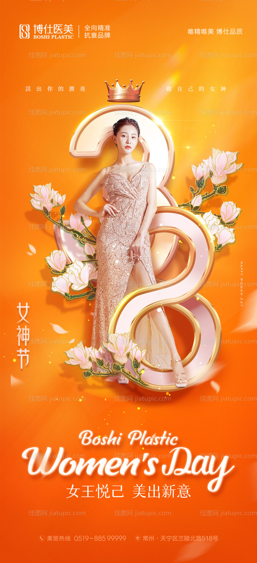 医美38女神节橙色时尚品牌宣传海报-源文件