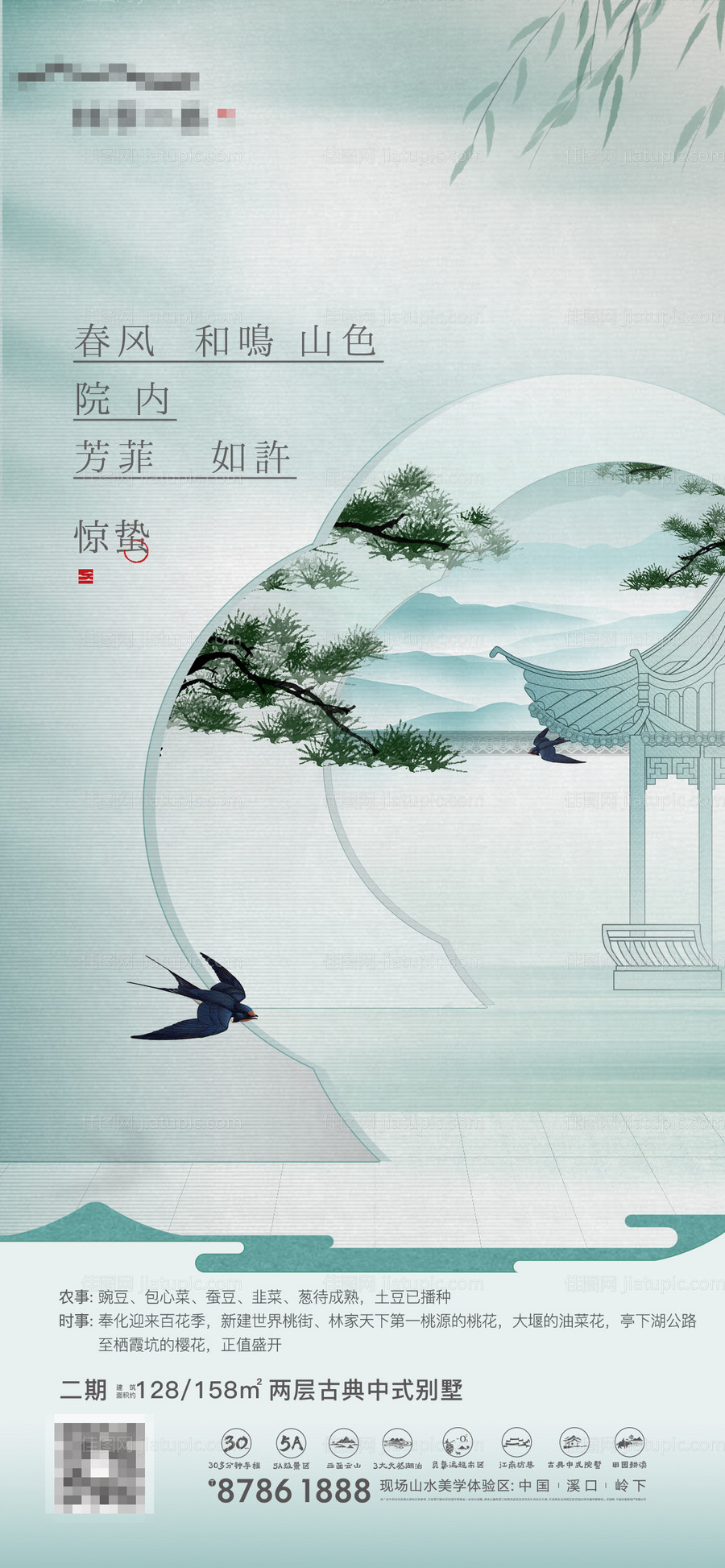 中式惊蛰海报-源文件