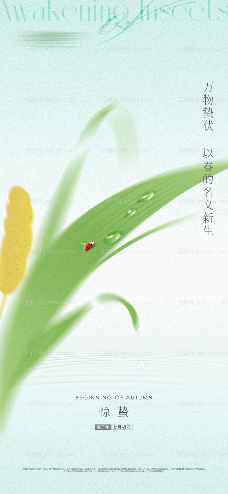 地产惊蛰雨水节气海报-源文件