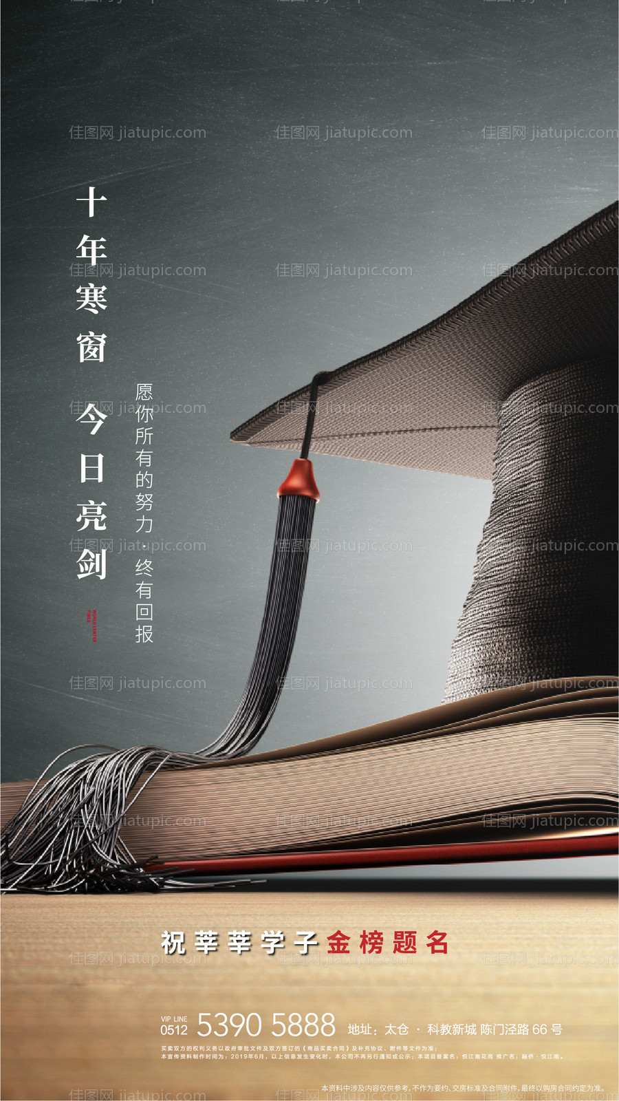 地产学区教育高考海报-源文件