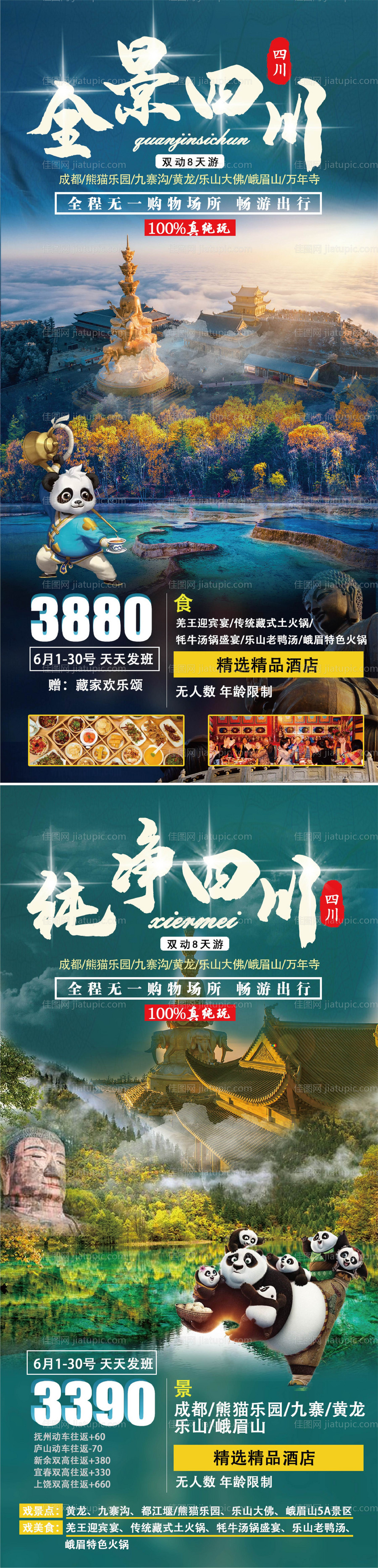 全景四川旅游海报（打开可以修改）-源文件
