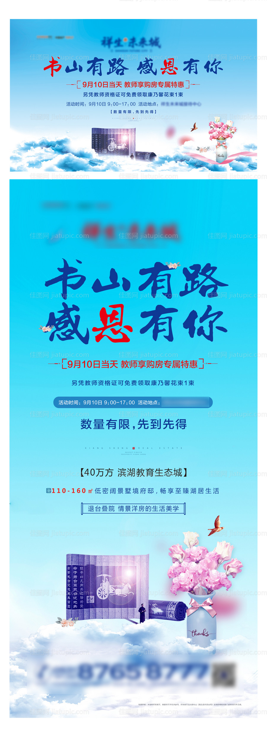 地产教师节活动系列海报-源文件