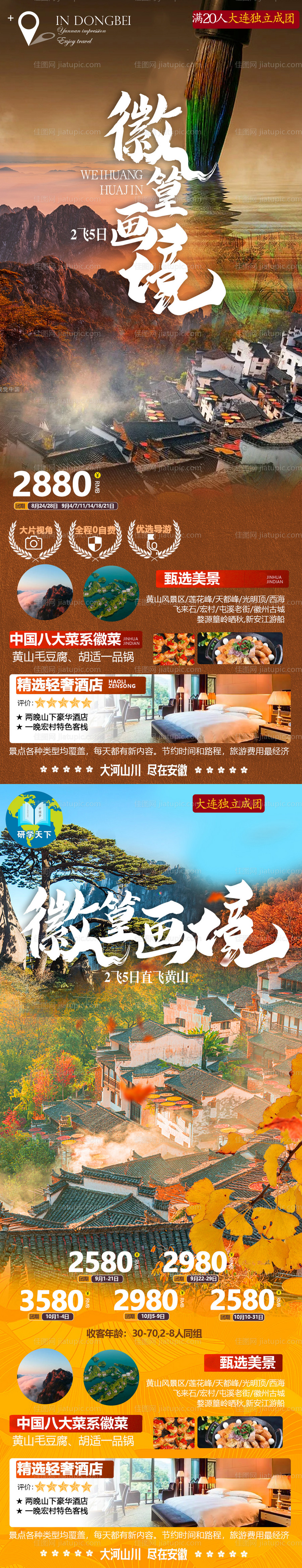 安徽黄山徽簧秋季旅游海报-源文件