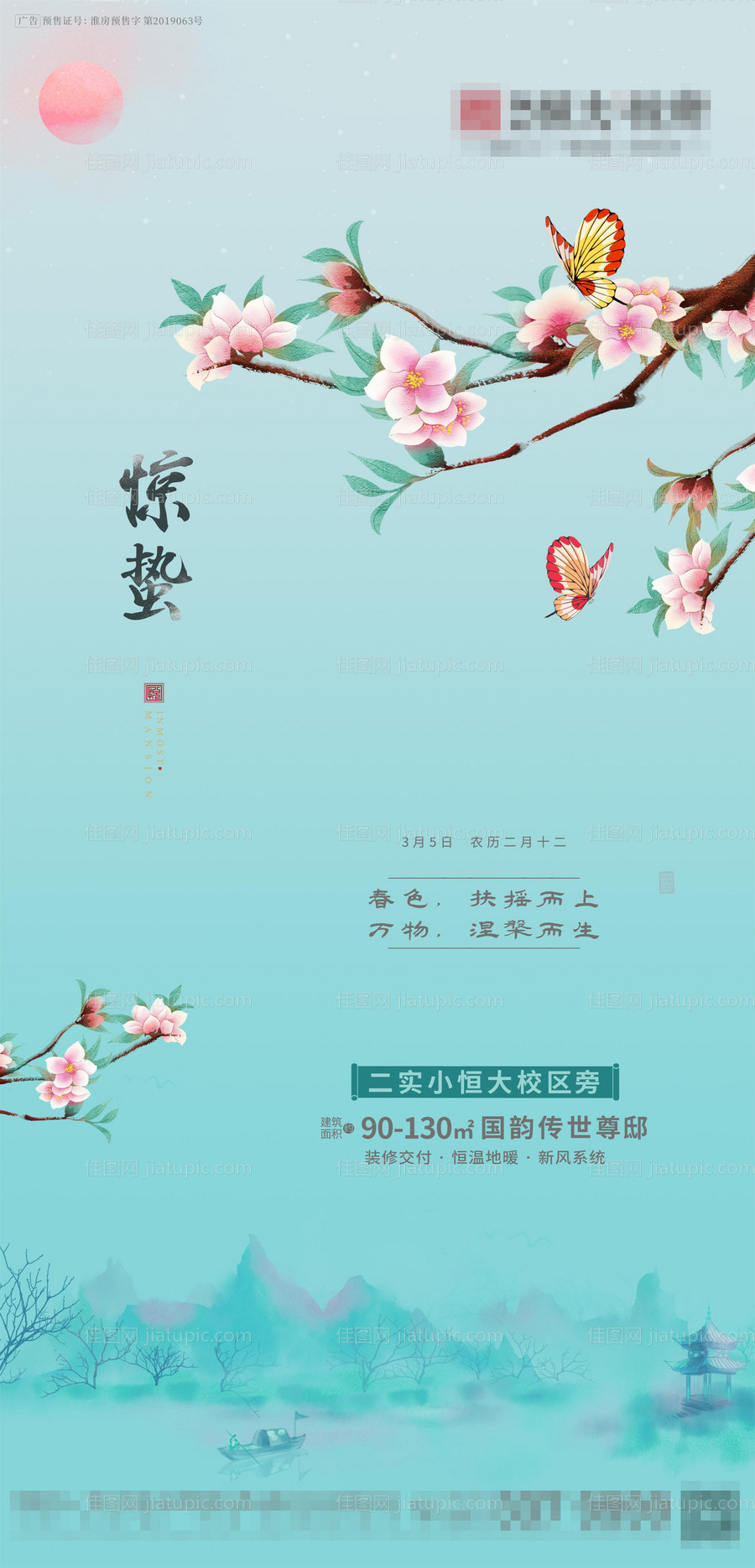 地产惊蛰节气海报-源文件