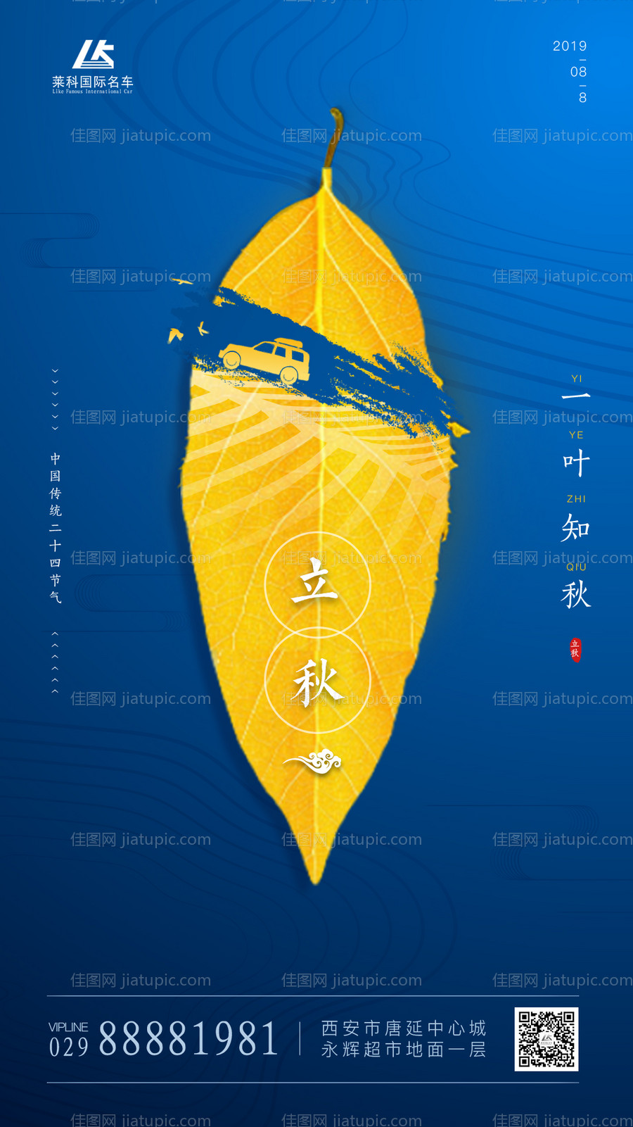 立秋汽车创意移动端海报-源文件